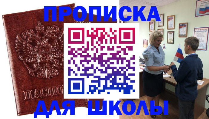 временная регистрация для школы в Карпинске